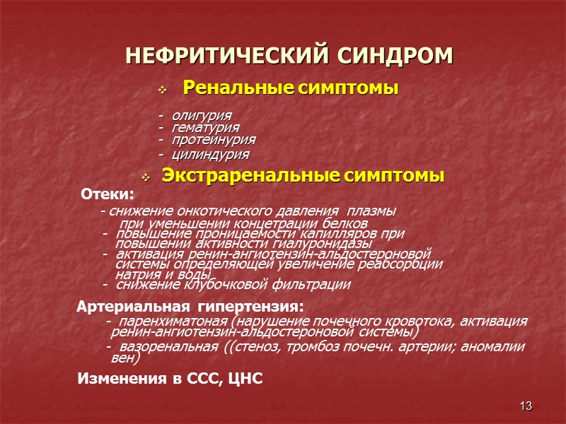 13    Ренальные симптомы  -  олигурия -  гематурия -